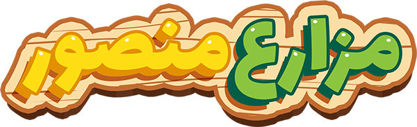 مزارع منصور MansourFarms